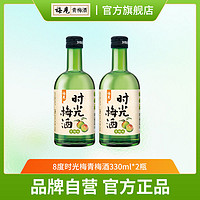 MeiJian 梅见 时光梅酒 青梅酒 8度 330ml*2 双瓶装 低度微醺果酒网红梅子酒