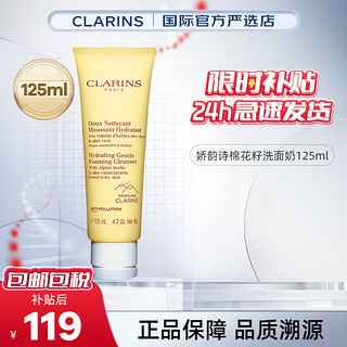 CLARINS 娇韵诗 棉花籽洗面奶