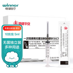 winner 稳健医疗 稳健(Winner) 平安医疗 一次性使用无菌注射器5ml*10支/盒