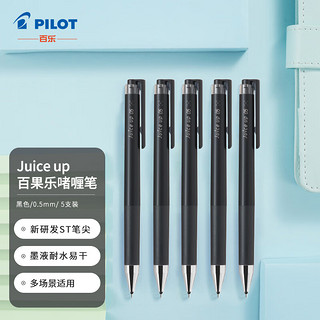 PLUS会员：PILOT 百乐 Juice系列 LJP-20S5 按动中性笔 黑色 0.5mm 5支装