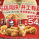 KFC 肯德基 预售 【万店同庆】经典超值全家桶 到店券