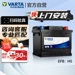 VARTA 瓦尔塔 汽车电瓶蓄电池启停EFB H5本田/哈弗/大众斯柯达上门安装