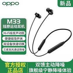 OPPO Enco M33 真无线蓝牙耳机入耳式主动降噪挂脖式