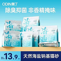 ODIN 奥丁 海盐钠基矿砂膨润土抑菌除臭猫砂包邮2.5kg*4袋