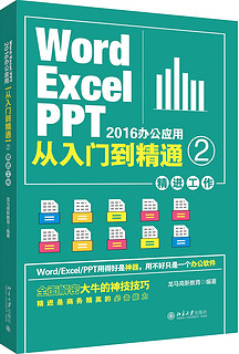 Word/Excel/PPT 2016办公应用从入门到精通 2（精进工作）