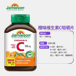 Jamieson 健美生 维生素C咀嚼片500mg120片提高免疫力