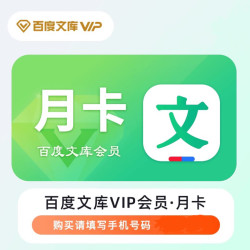 百度文库VIP会员月卡