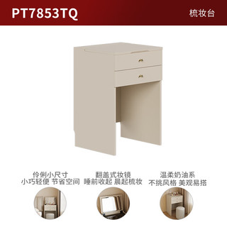 顾家家居 KUKA  奶油风梳妆台卧室梳妆桌储物小户型翻盖式妆镜PT7853TQ 单梳妆台