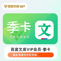 百度文库VIP会员季卡3个月