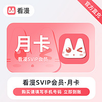 看漫SVIP会员月卡