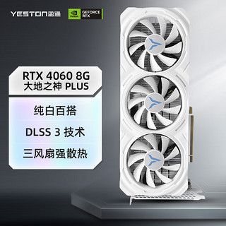 yeston 盈通 GeForce RTX 4060 8G D6 UA 大地之神 PLUS 全新架构 DLSS 3 视频渲染电竞游戏光追独立AI显卡