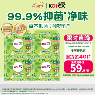 高洁丝（Kotex）草本纤巧绵柔卫生巾日用230mm*10片*4敏感肌姨妈巾组合装套装港版 绵柔230mm40片