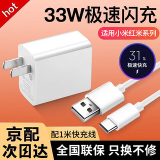 驰界 33W充电器快充头10s 11青春版k40k30 SPro至尊版Note9闪充套装适用于小米红米手机 33W闪充头+闪充线