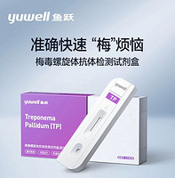 yuwell 鱼跃 梅毒螺旋体检测试剂盒