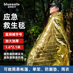 blue sail 蓝帆医疗 医用级 急救毯160*210cm