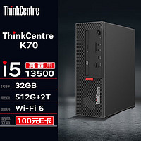 联想台式机ThinkCentre K70(M755E升级)商用台式机办公电脑主机(i5-13500 32G 512G+2T WiFi)