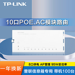 TP-LINK 普联 TL-R4010GPE-EN 10口全千兆弱电信息箱路由模块POE供电AC