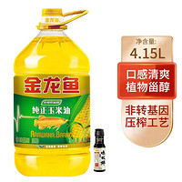 金龙鱼 纯正玉米油4L 家用食用油 炒菜烹饪粮油