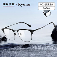 MingYue 明月 镜片 轻钛眉线框配有度数近视眼镜36066 C2亮黑色配平光防蓝光 C2亮黑色|配平光防蓝光