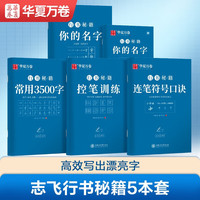 华夏万卷临摹字帖 志飞习字硬笔书法入门教程行书字帖初学者临摹钢笔字帖高效练字 行书秘籍 志飞行书秘籍5本套