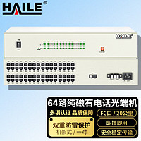 海乐（Haile）数字电话光端机 64路纯磁石电话 单模单纤20公里FC接口 机架式 1对 HN-64C-FC