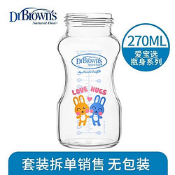 Dr Brown's 布朗博士 宽口玻璃奶瓶身防胀气新生儿婴儿奶瓶配件布朗博士爱宝选 270ml(仅瓶身) 玻璃