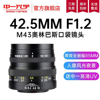 ZHONGYI OPTICAL 中一光学 42.5mm F1.2 标准定焦镜头 Micro 4/3卡口 49mm