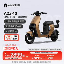 九号 电动新品A2z 40 LF联名新国标锂电智能长续航 到门店选颜色