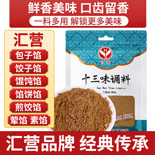 汇营 香辛调料 十三味调料 十三香调味 80g