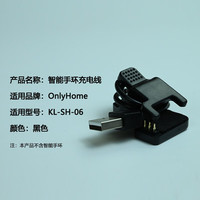 only&home KL-SH-06 智能手环充电线