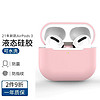 新水星 适用苹果Air Pods 3无线蓝牙耳机保护壳液态硅胶保护套创意 AirPods 3【少女粉】