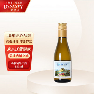 王朝（DYNASTY）半干白葡萄酒小酒180ml 单瓶