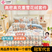 洁丽雅雪花绒牛奶绒四件套秋冬保暖四件套床单被套防静电宿舍家用 樱桃熊 1.5-1.8m床单款四件套