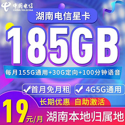 CHINA TELECOM 中国电信 湖南星卡长期 首年19元月租（155G通用流量+30G定向流量+100分钟通话）