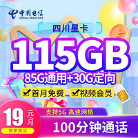中国电信 四川星卡 半年19元月租（115G流量+100分钟通话+送1年会员+首月免费）