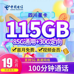 CHINA TELECOM 中国电信 四川星卡 首年19元月租（115G+100分钟+送1年会员）首月免费+黄金速率