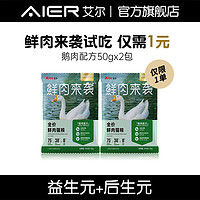 Aier 艾尔 鲜肉来袭鹅肉螺旋藻全阶段成幼猫粮100g