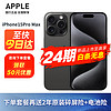 Apple iPhone 15 Pro Max 支持移动联通电信5G 双卡双待手机 黑色钛金属 256G 【强烈荐】套餐一：12期无息+耳机+2年原厂碎屏险