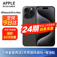 Apple iPhone 15 Pro Max 支持移動聯通電信5G 雙卡雙待手機 黑色鈦金屬 256G 【強烈薦】套餐一：12期無息+耳機+2年原廠碎屏險