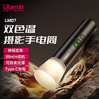 优篮子 ulanzi LM07摄影手电筒补光灯拍照户外打光聚光筒暖光变焦光影氛围灯束光筒 LM07摄影