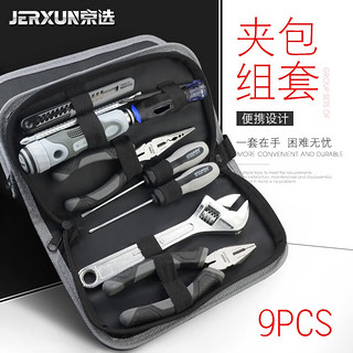 京选（JERXUN）家用工具箱包套装多功能手动五金工具 电工木工维修汽车载组套钳子扳手电笔螺丝刀组合 9件便携式小夹包组套（）