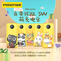 PISEN 品胜 22.5W快充萌宠充电宝自带双线适用苹果iPhone15华为手机