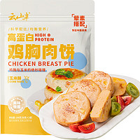 云山半 双蛋白鸡胸肉饼100g 低脂肪高蛋白鸡胸肉 即食代餐高饱腹