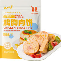 云山半 YUNSHANBAN 双蛋白鸡胸肉饼100g 低脂肪高蛋白鸡胸肉 即食代餐高饱腹 