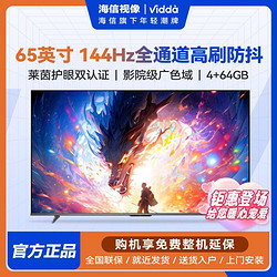 Vidda NEW X65 65英寸144Hz高刷金属全面屏64G液晶巨幕智能游戏语音电视