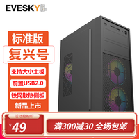EVESKY 积至 复兴号机箱 游戏办公电脑机箱/支持ATX主板/亚克力全侧透/240冷排/可走背线 复兴号-标准版