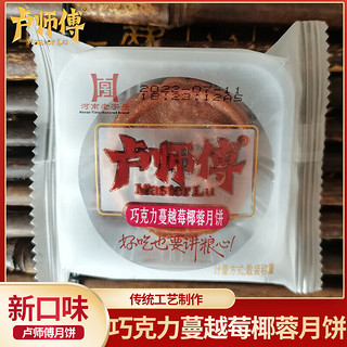 卢师傅河南椰蓉月饼巧克力蔓越莓月饼五仁椒盐黑芝麻花生酥皮月饼 巧克力蔓越莓椰蓉5个【速发