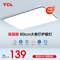 TCL照明客厅简约led吸顶薄灯具套餐中式卧室阳台书房餐厅大灯饰中山 高显护眼灯-80厘米72瓦三色调光