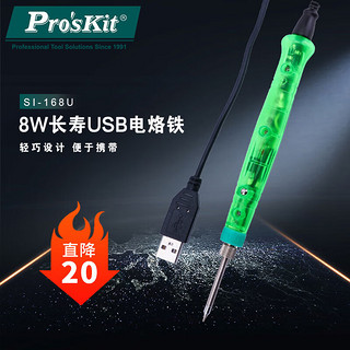 Pro'sKit 宝工 SI-168U  USB电烙铁8W长寿电烙铁 便携式焊接工具
