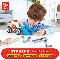 Hape儿童拆装玩具边学边玩汽车拼装工具套男女孩E3038